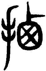 遷,說文解字 ,書法字典